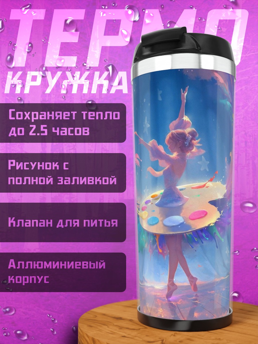 Термокружка Балерина и краски