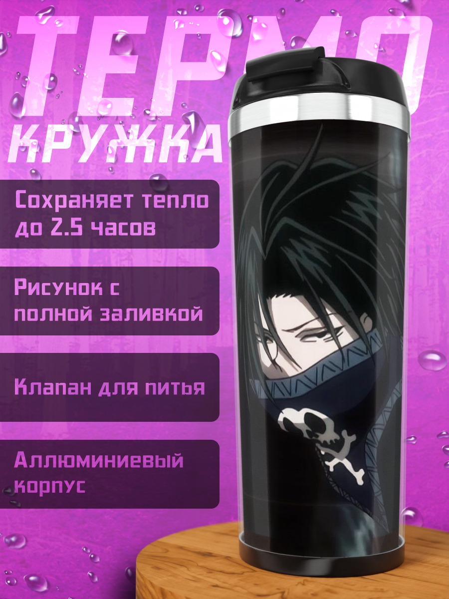 Термокружка Фетан Хисока