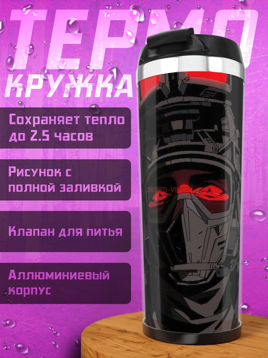 Термокружка Киберпанк боец красные глаза