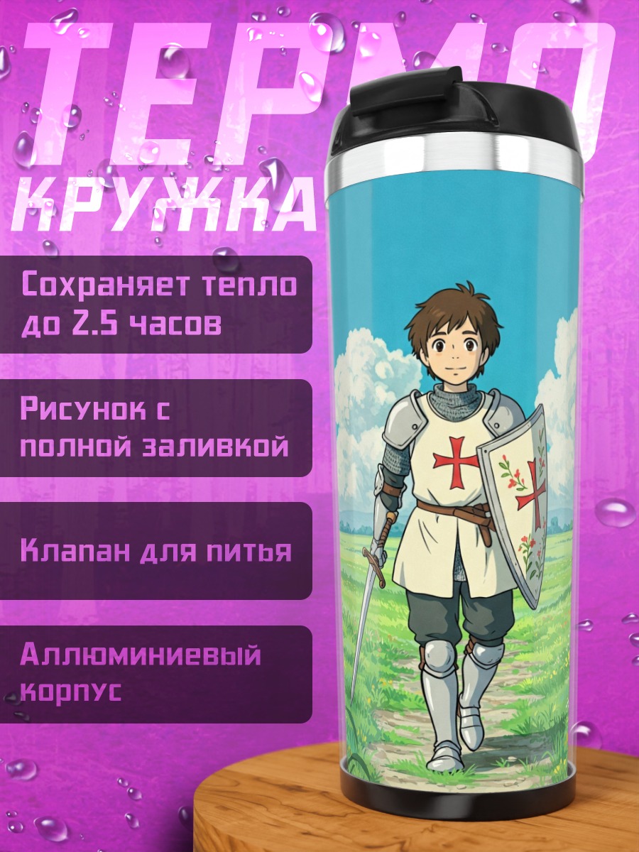 Термокружка Рыцарь в поле