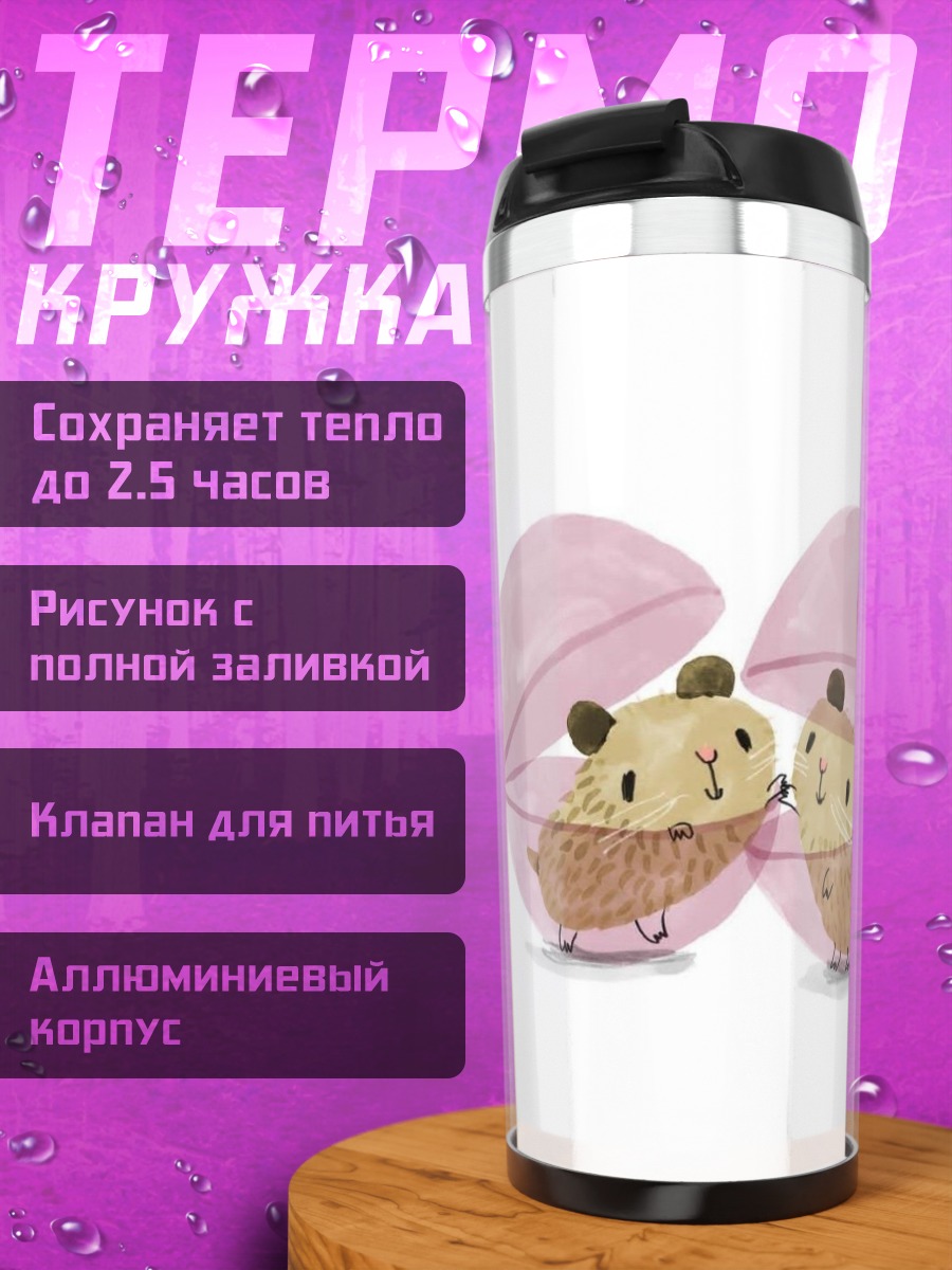 Термокружка Два хомяка в ракушках