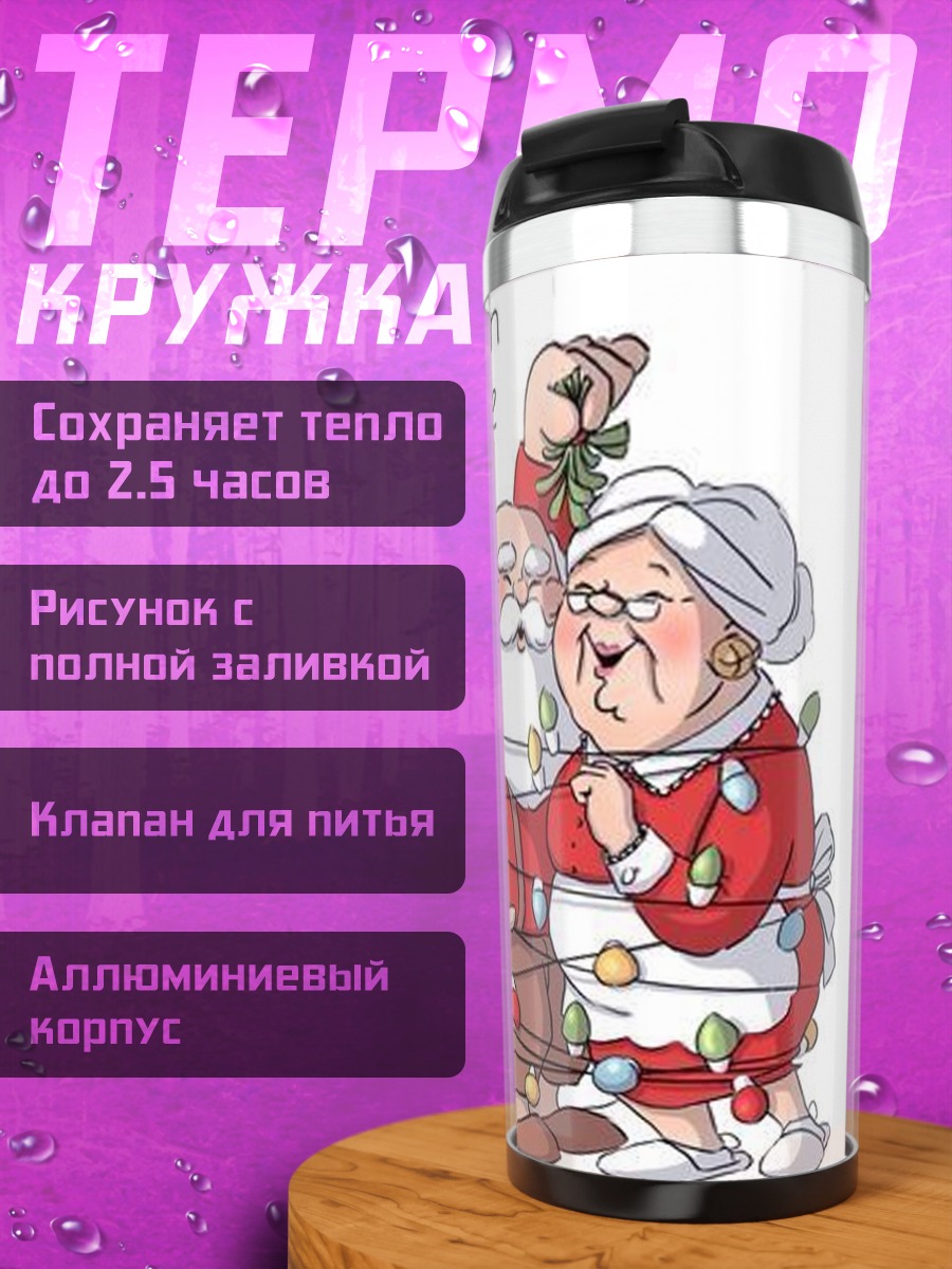 Термокружка Санта и миссис Клаус