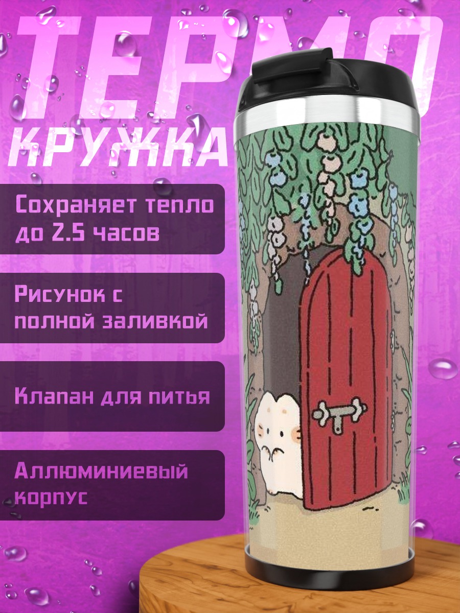 Термокружка Милый зверек у двери