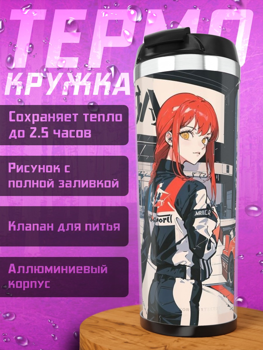 Термокружка Девушка и спорткар