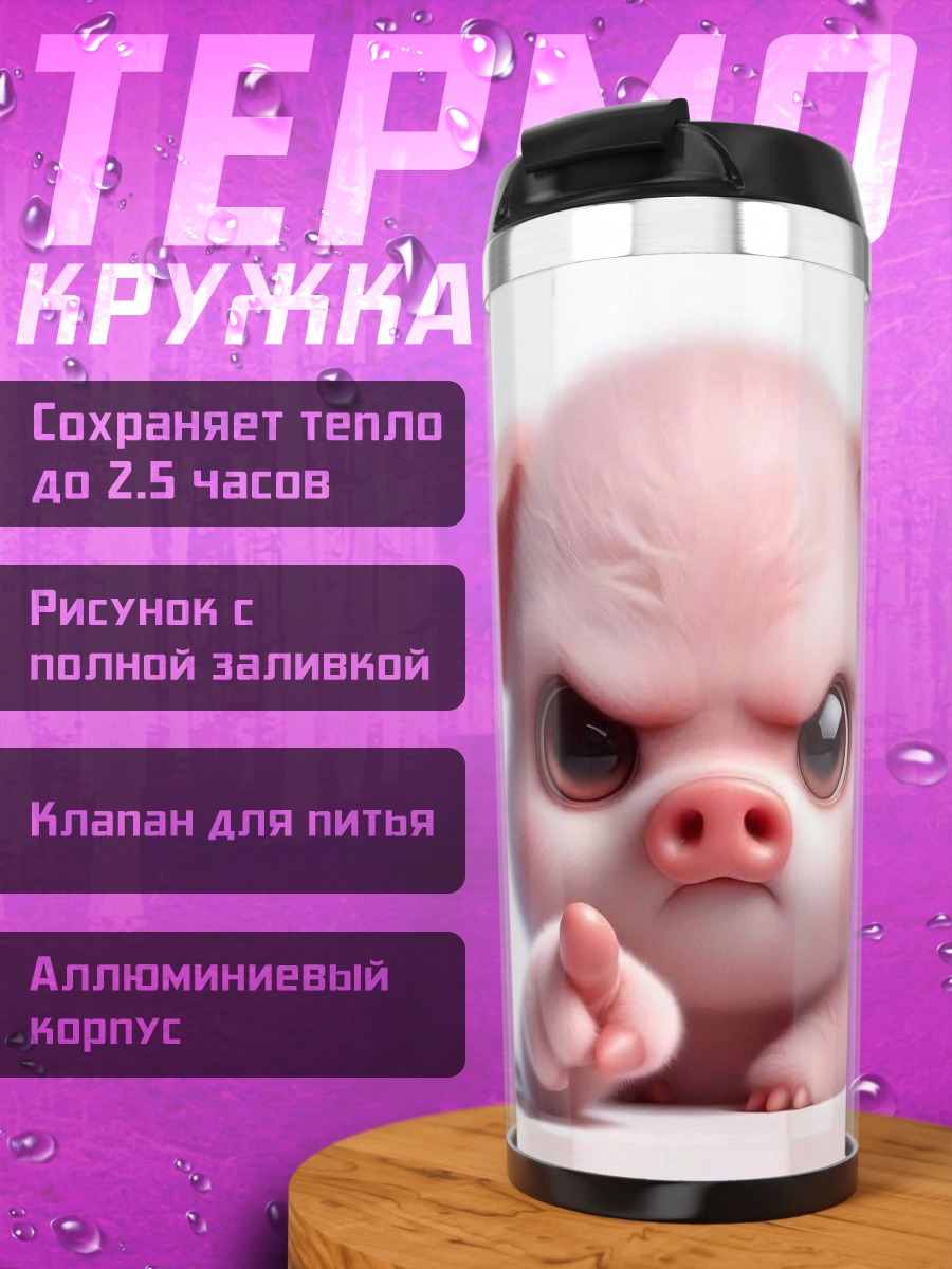 Термокружка Сердитый поросенок