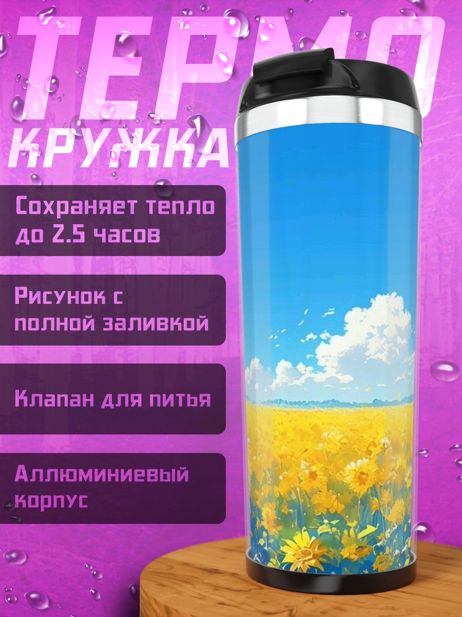 Термокружка Поле подсолнухов