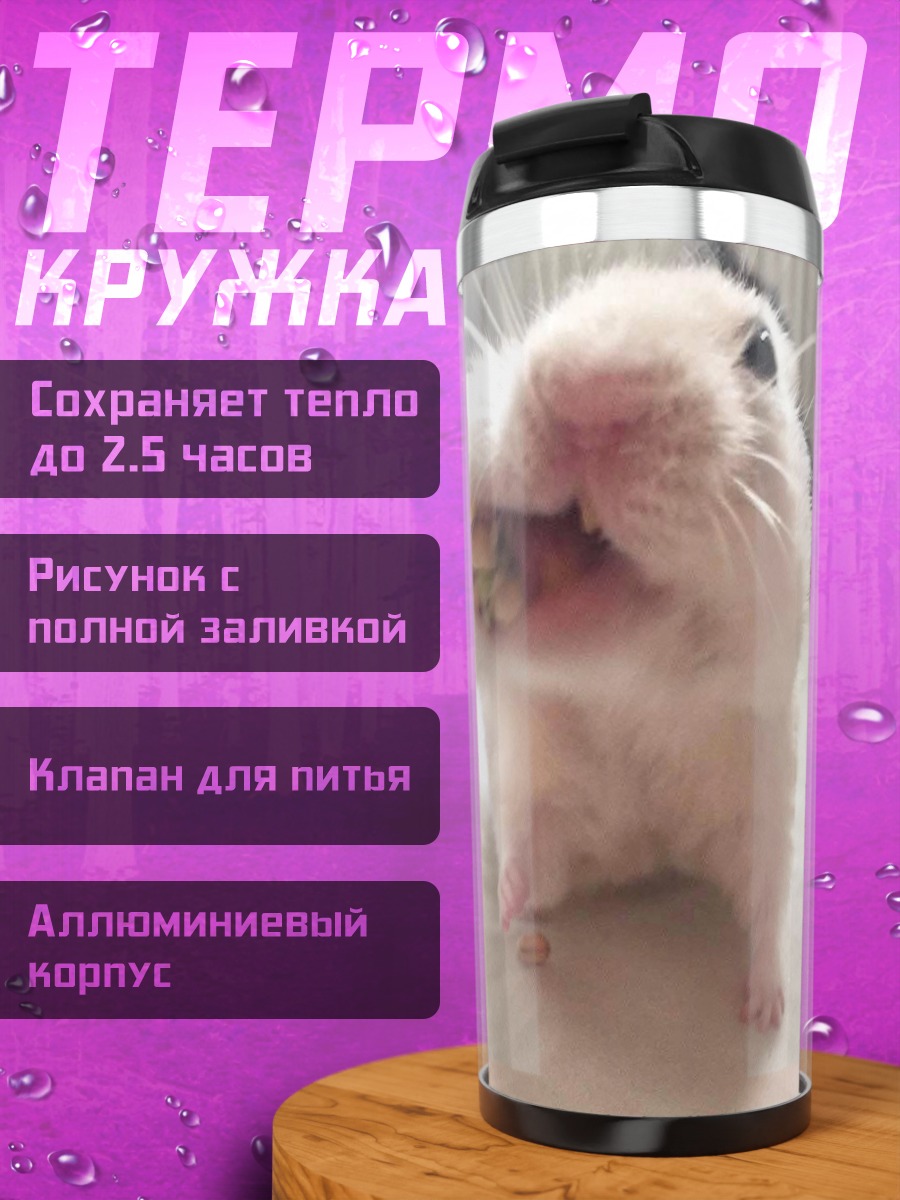Термокружка хомяк с едой