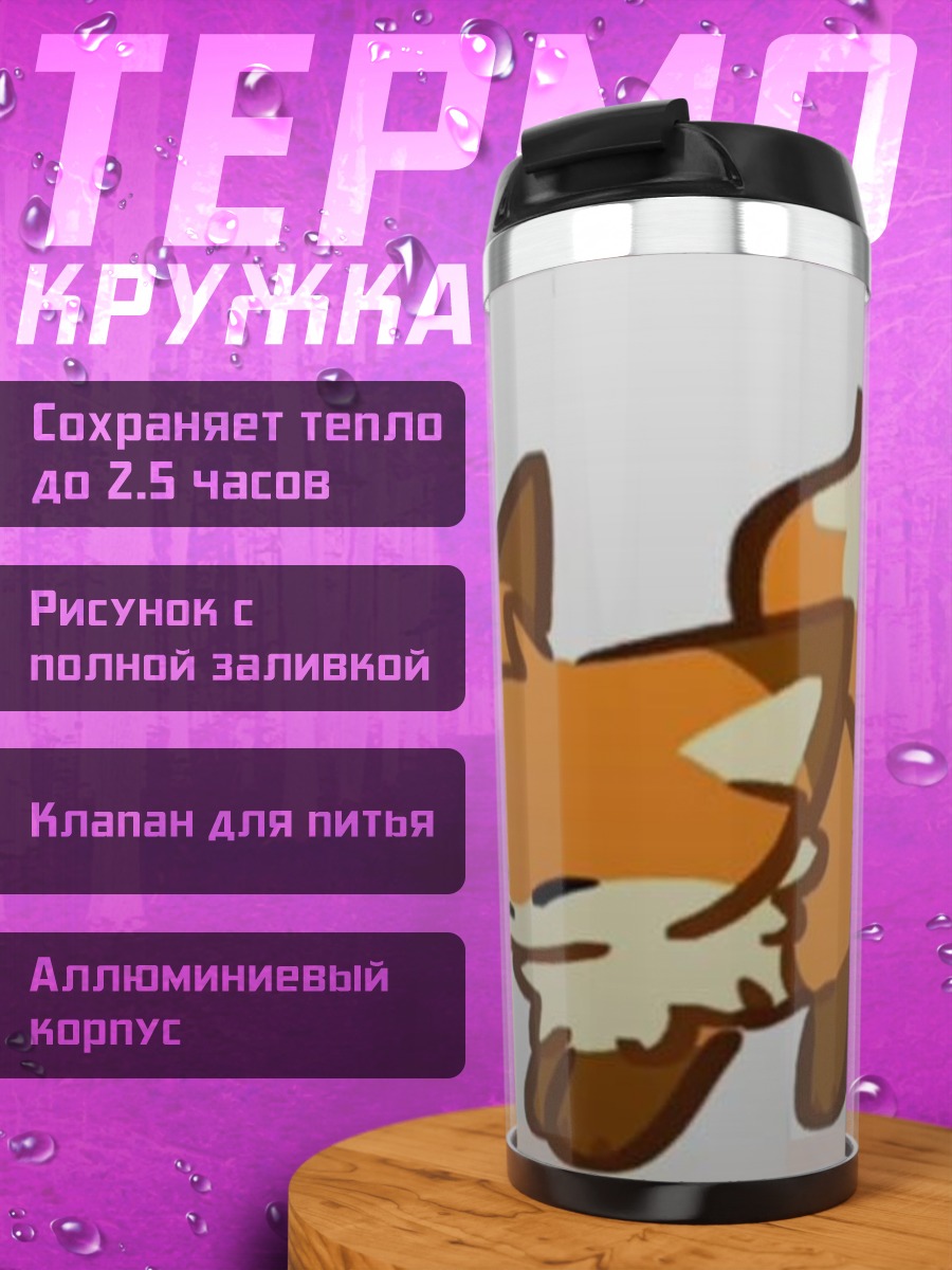 Термокружка Рыжий лис