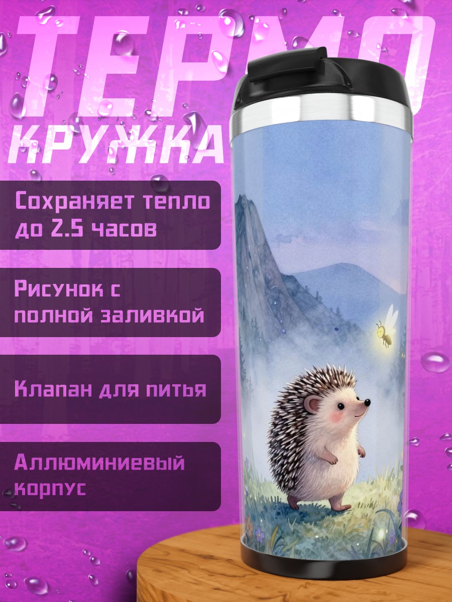 Термокружка Ёжик и светлячок