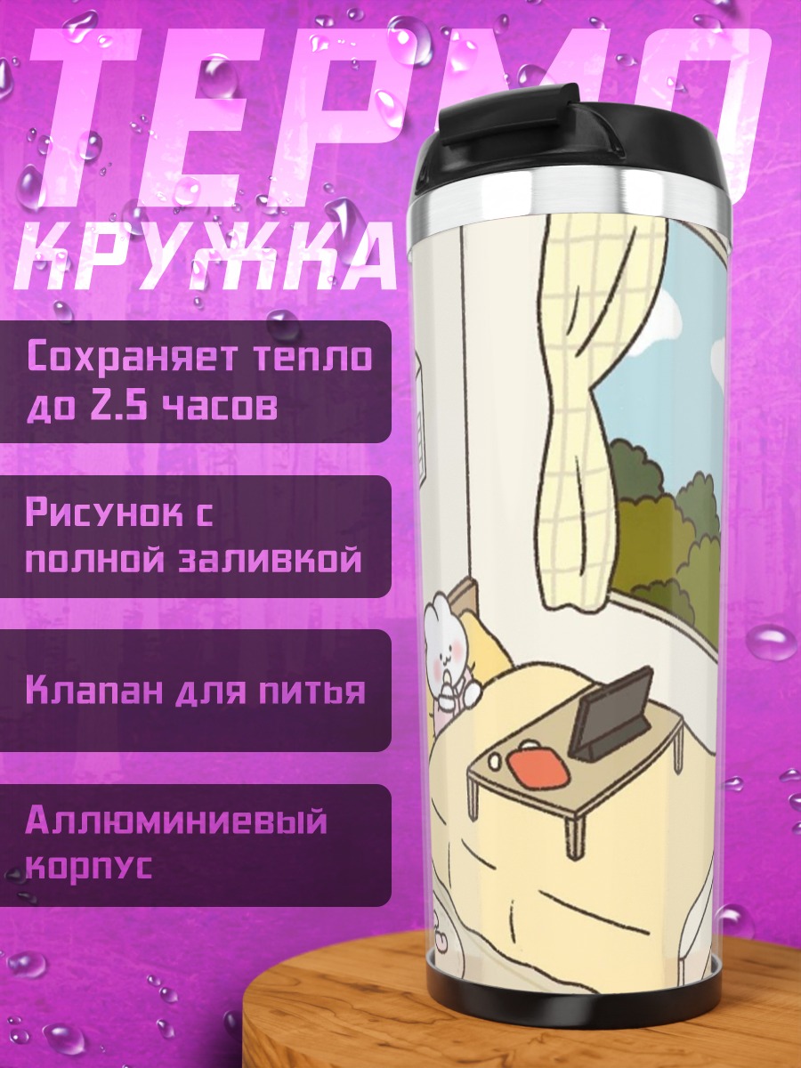 Термокружка Уютное утро с ноутбуком