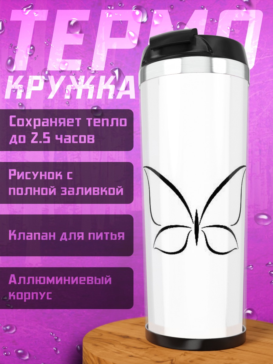 Термокружка Бабочка