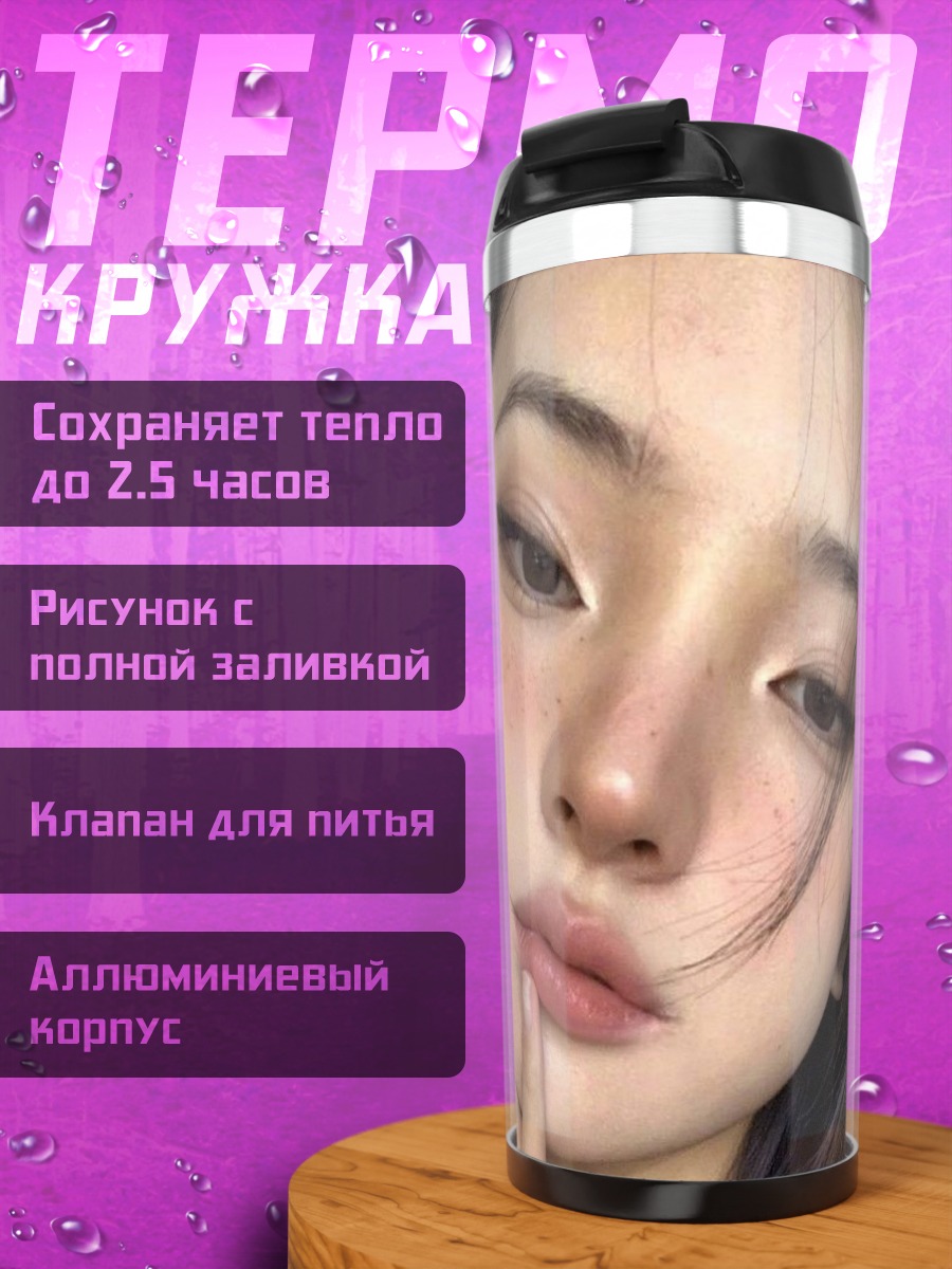 Термокружка Девушка с макияжем
