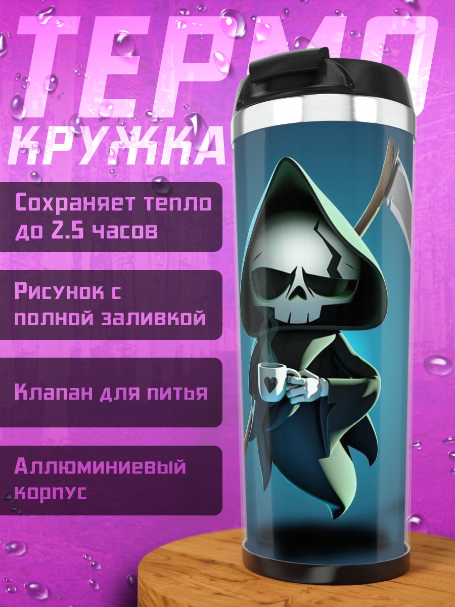 Термокружка Смерть с кофе