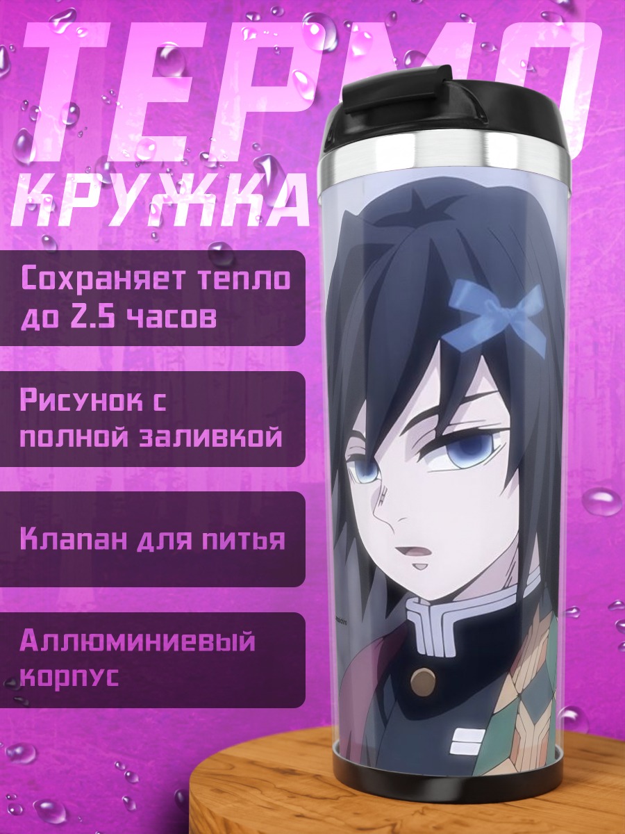 Термокружка Аниме персонаж Гию Томиока