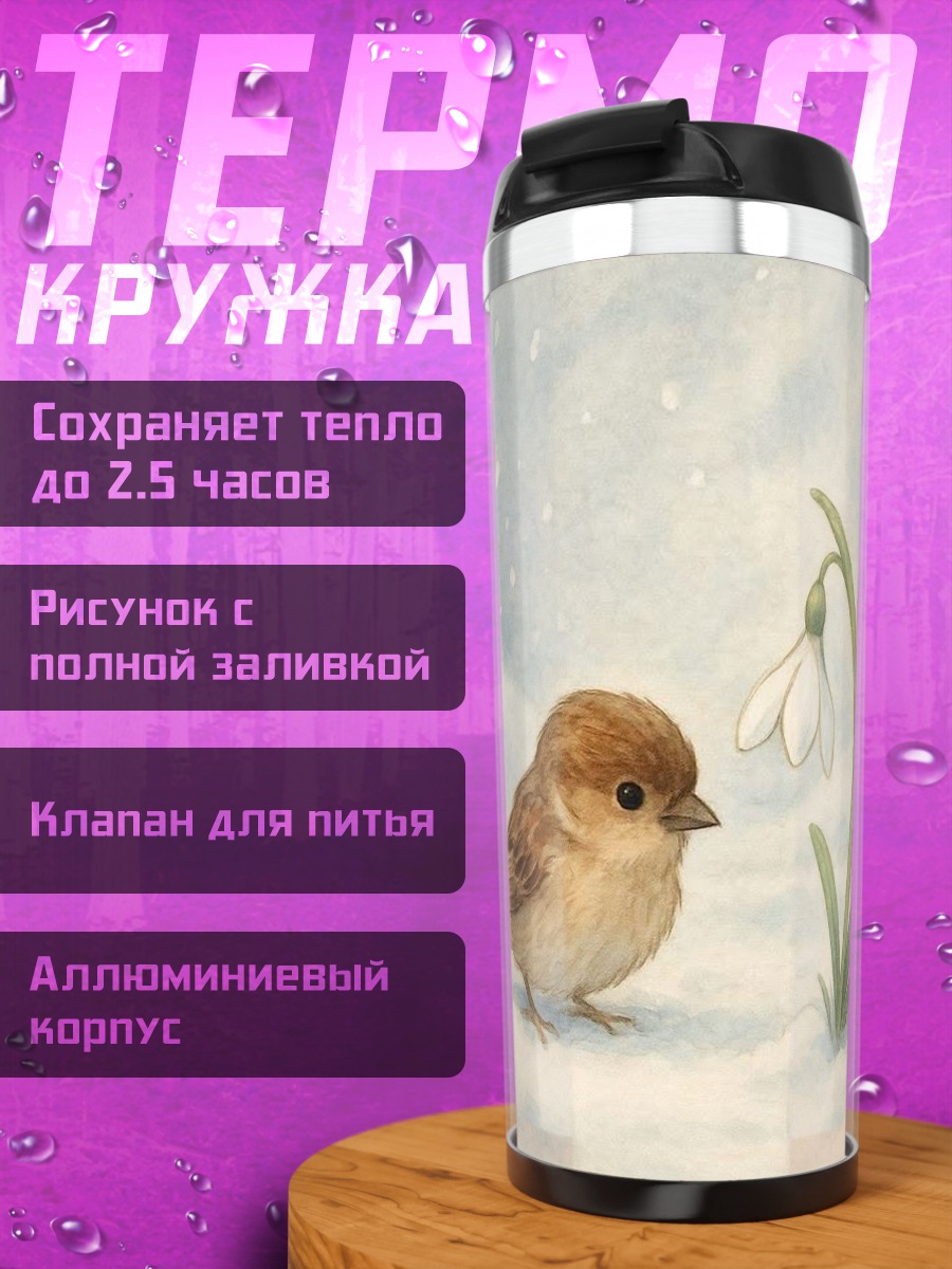 Термокружка Воробей и подснежник