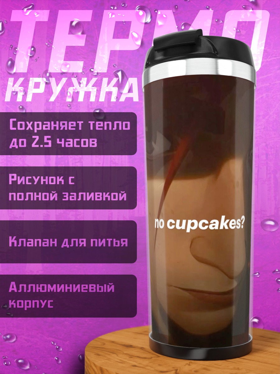 Термокружка Джинкс нет кексов