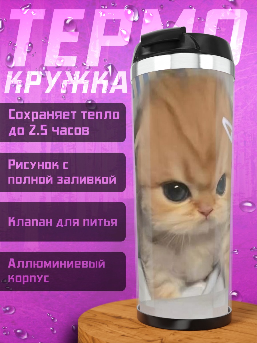 Термокружка рыжий котенок с заколкой