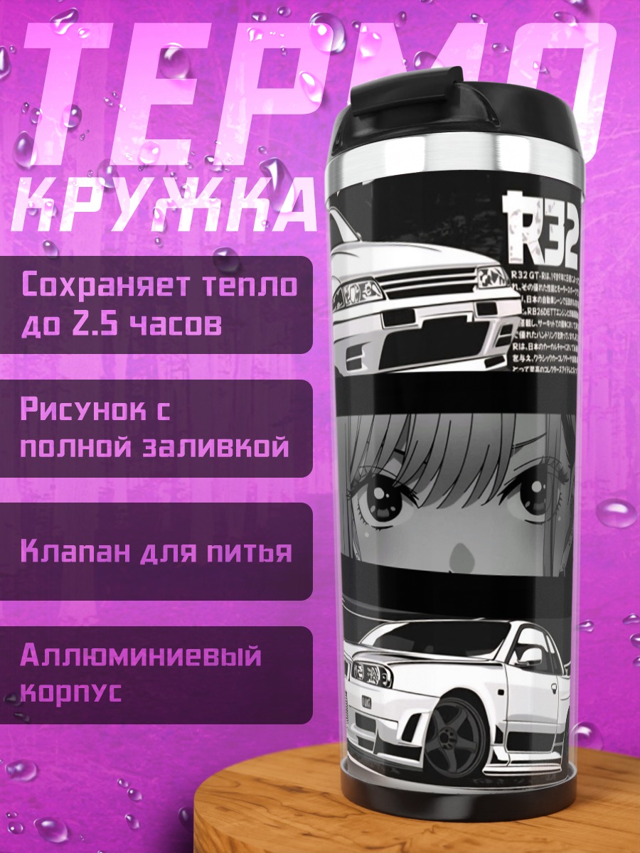 Термокружка Ниссан GTR