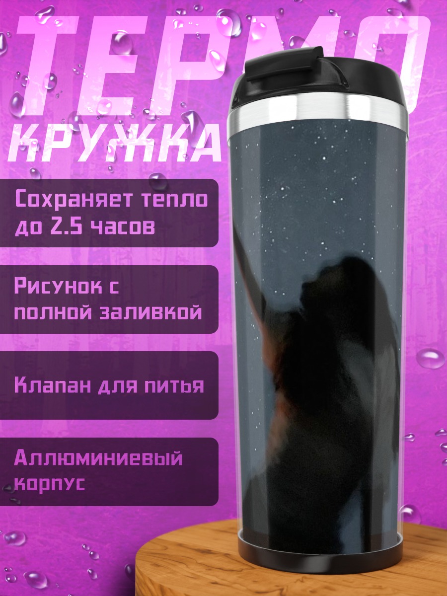 Термокружка Девушка под звездами