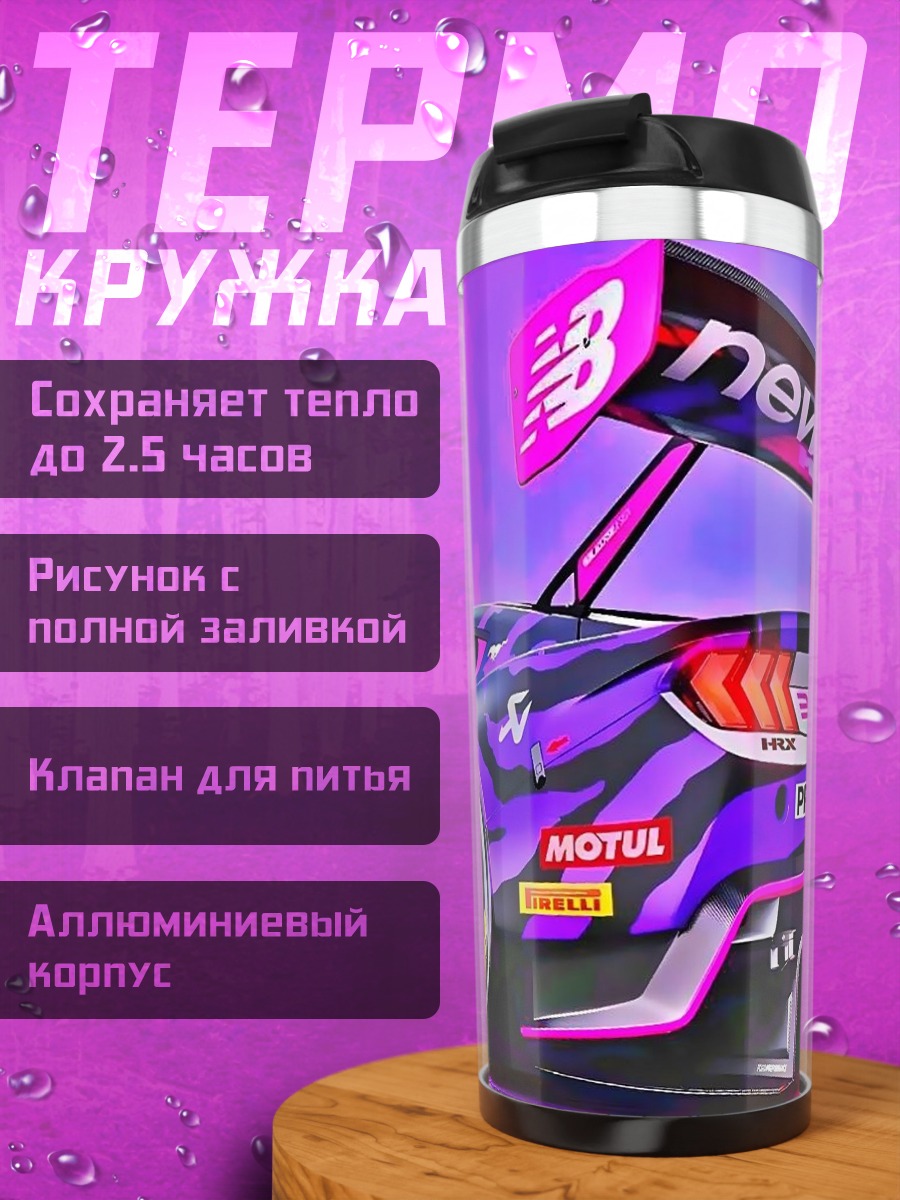 Термокружка Гоночная машина неоновый стиль