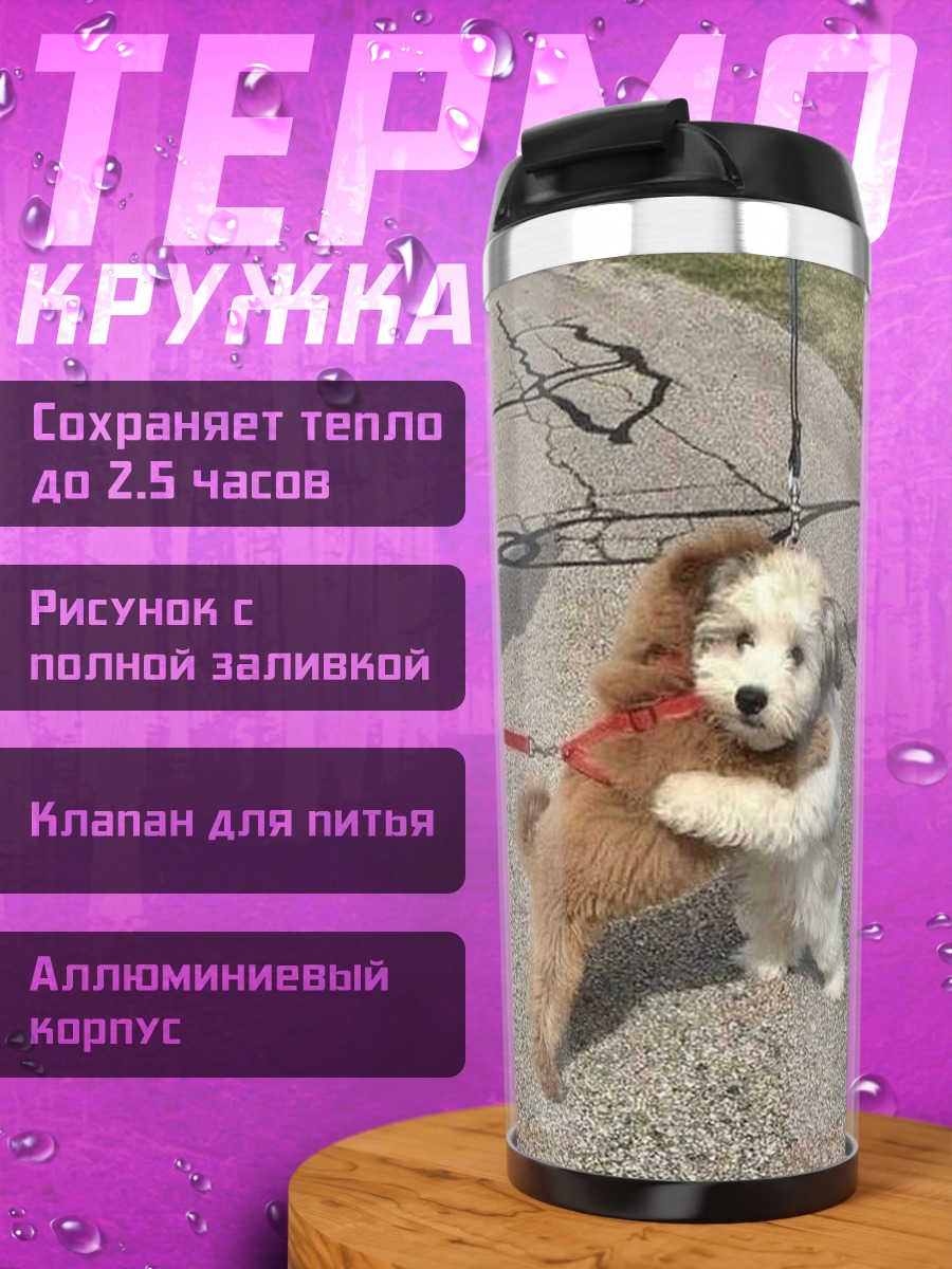 Термокружка Обнимающиеся щенки