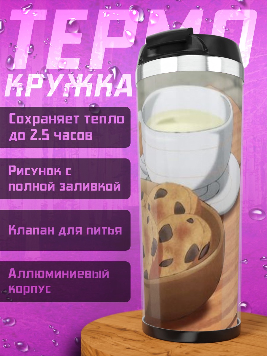Термокружка Чай с печеньем