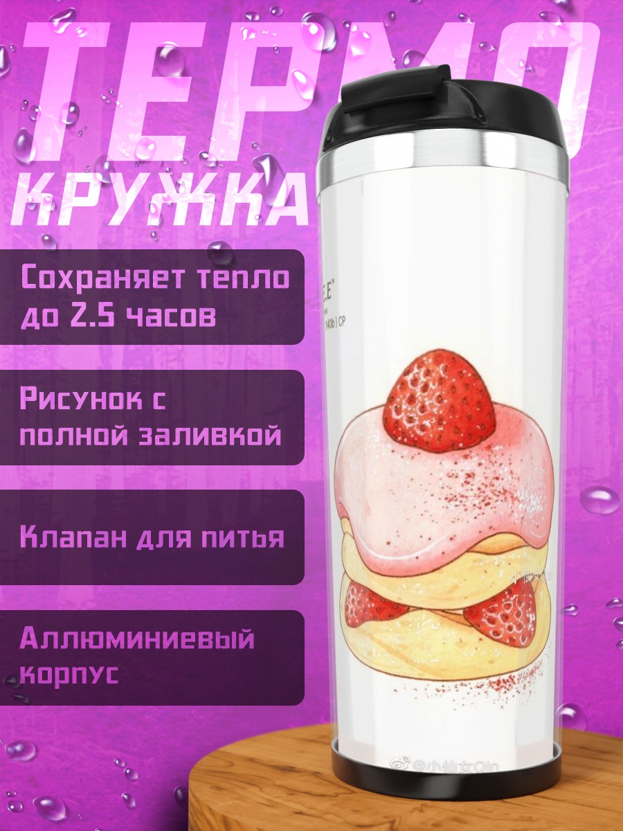 Термокружка Клубничный десерт