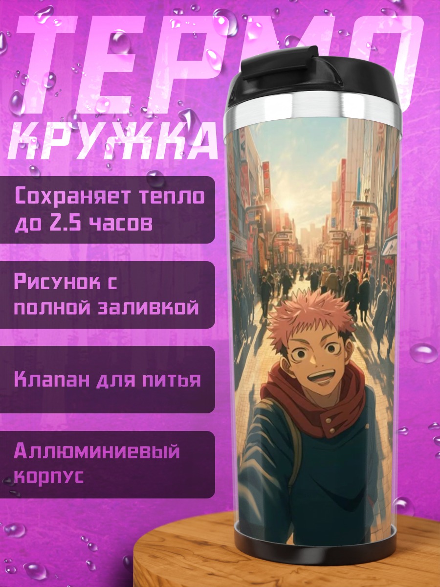 Термокружка Юджи Итадори в городе