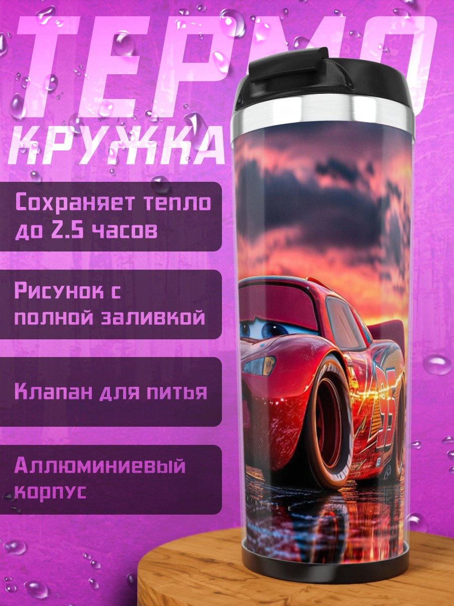 Термокружка Молния Маквин закат