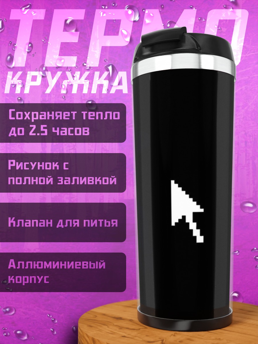 Термокружка стрелка курсора пиксель