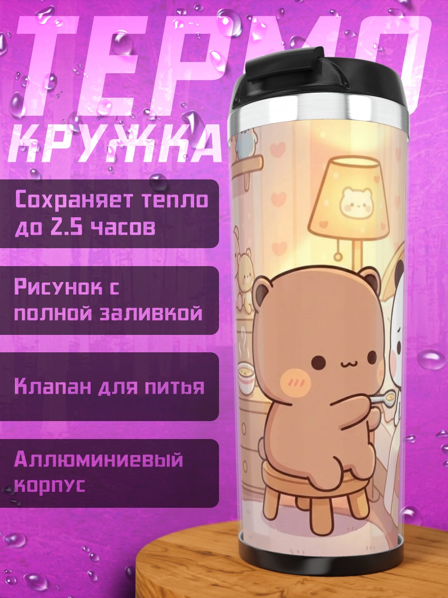 Термокружка Медвежонок кормит друга