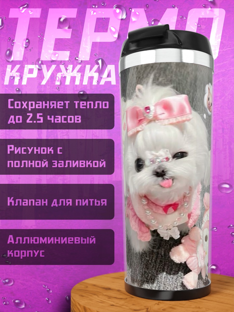 Термокружка Белая собачка с бантиком