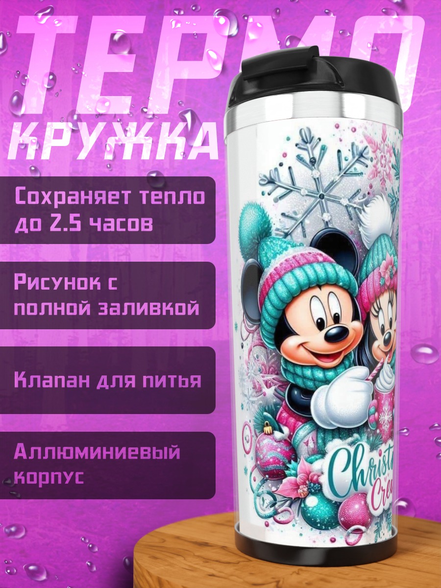 Термокружка Рождественская команда Микки