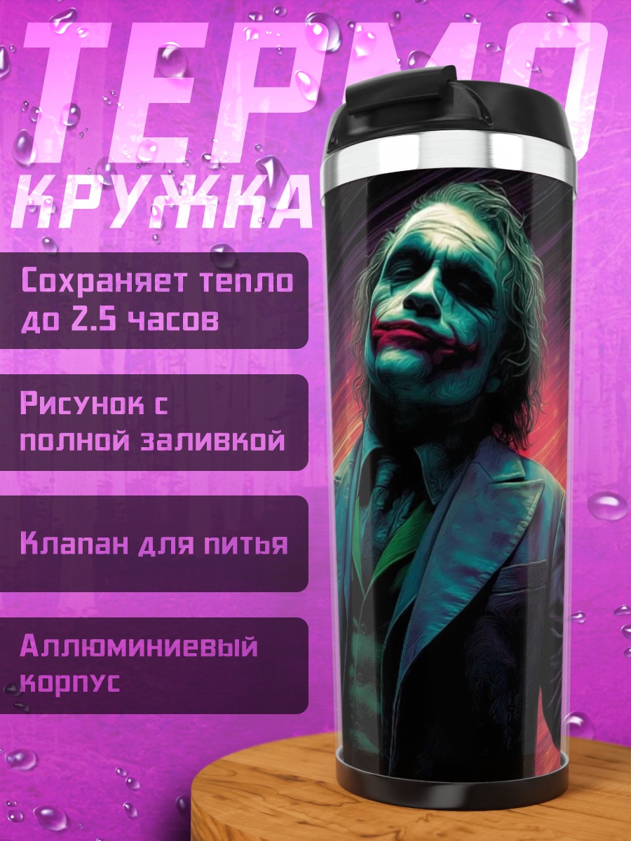 Термокружка Джокер безумный клоун