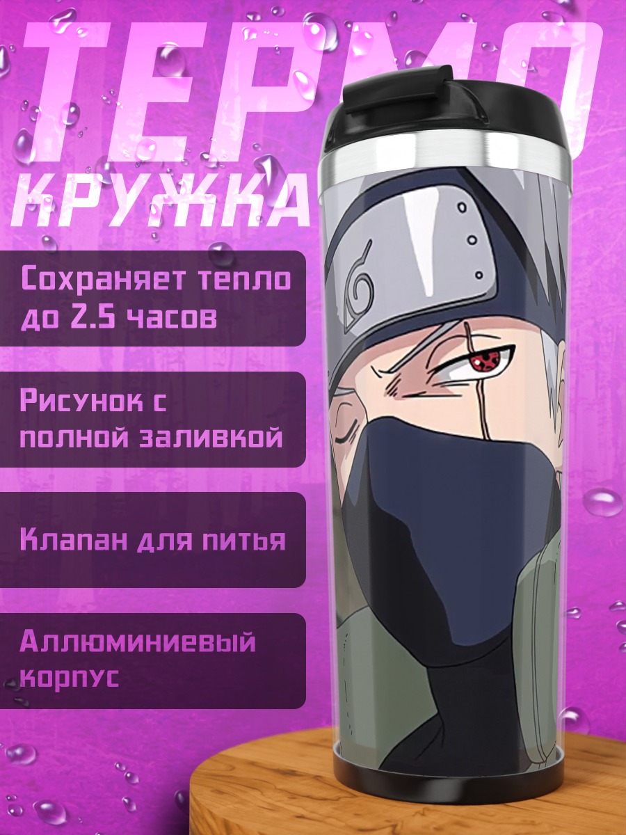 Термокружка Какаши Хатаке