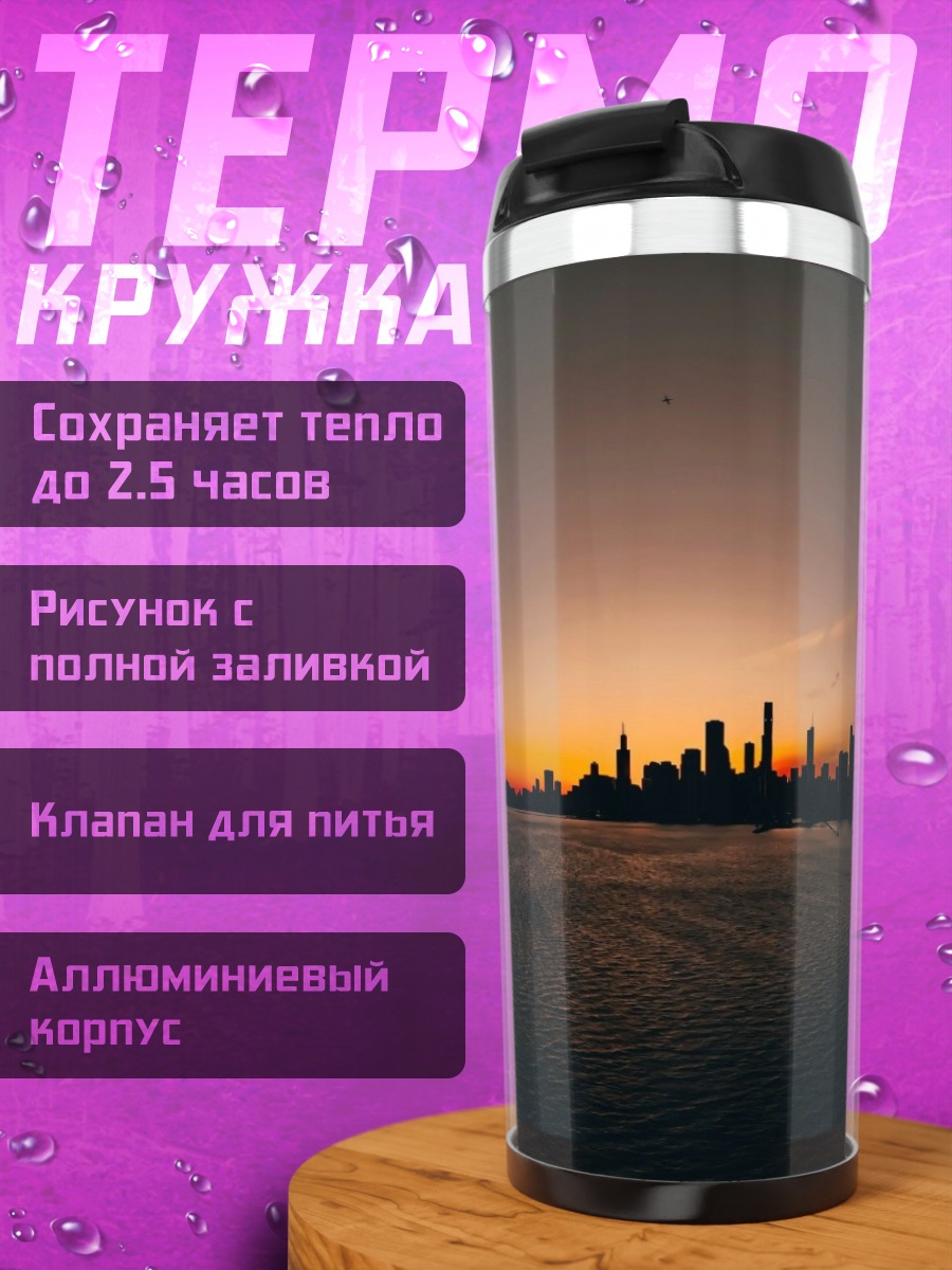 Термокружка Городской пейзаж на закате