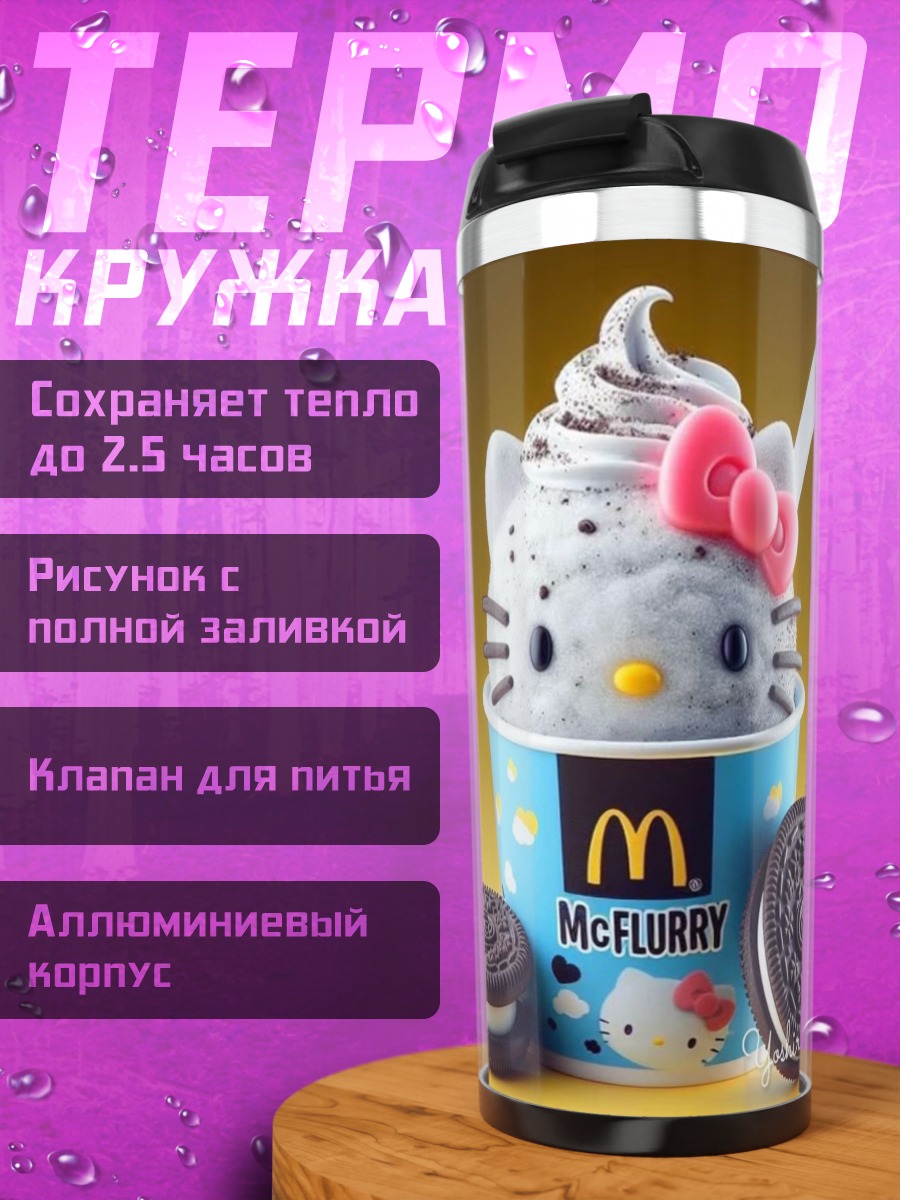 Термокружка Хелло Кити Макфлурри