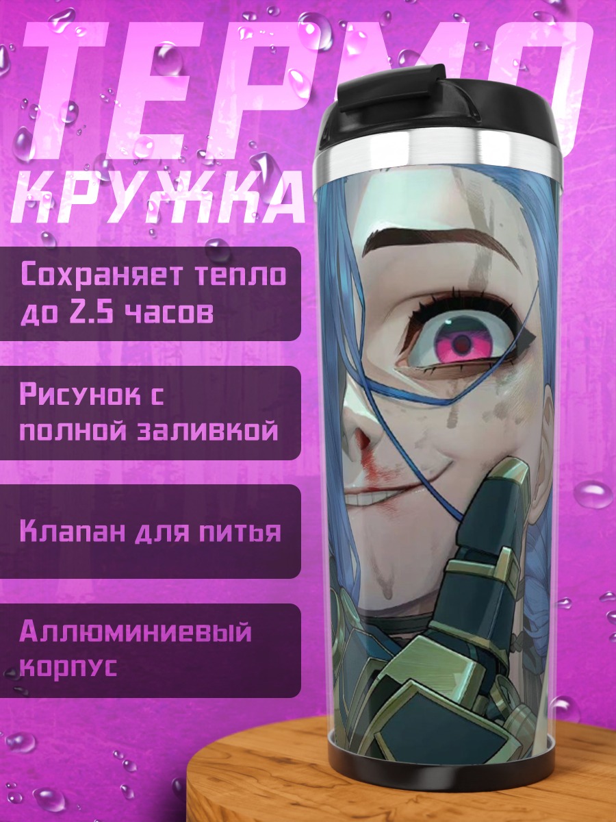 Термокружка Джинкс с фото