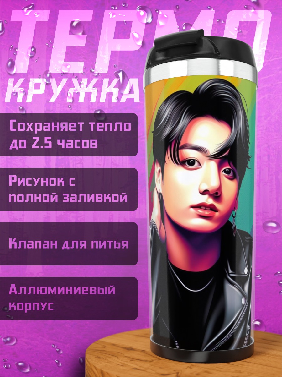 Термокружка Чонгук в кожаной куртке