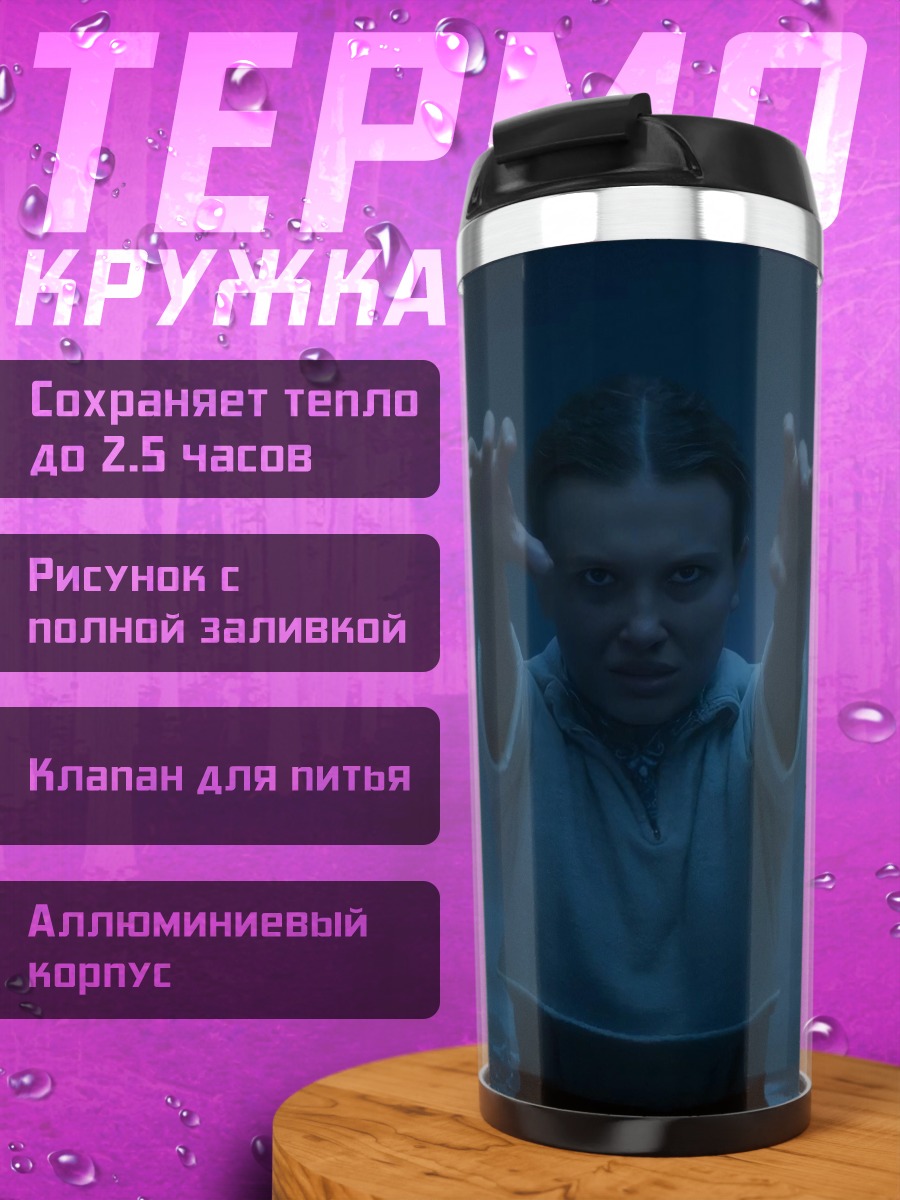 Термокружка Одиннадцать из Очень странных дел