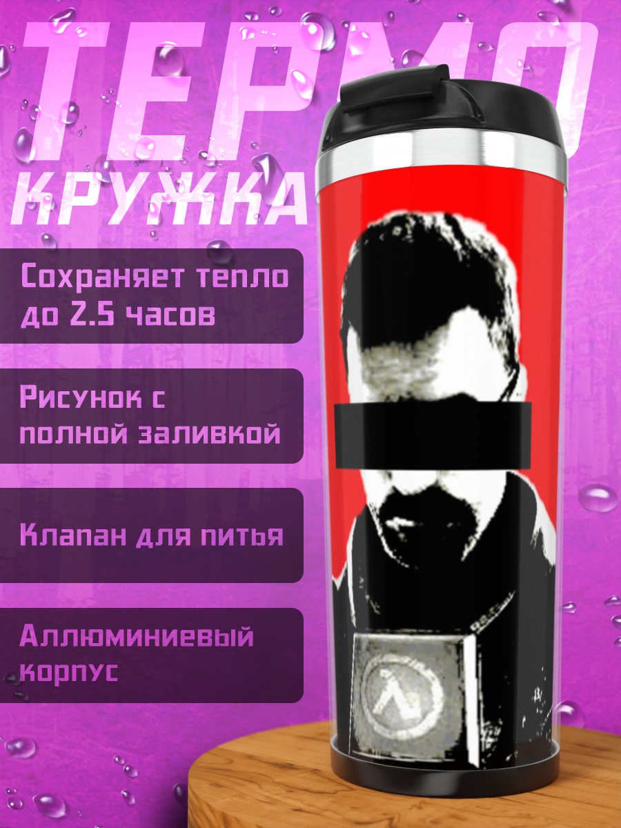 Термокружка Гордон Фримен символ