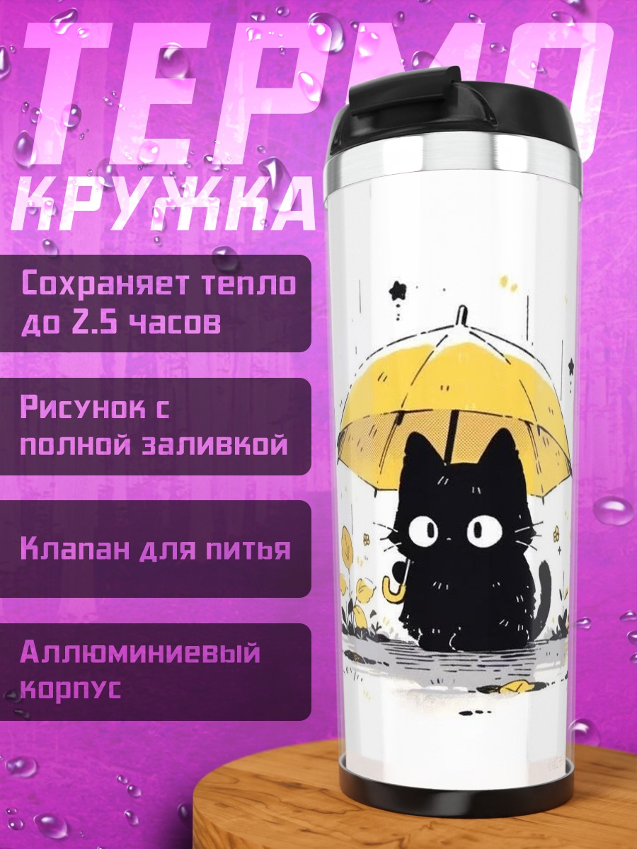 Термокружка Черный кот под зонтом