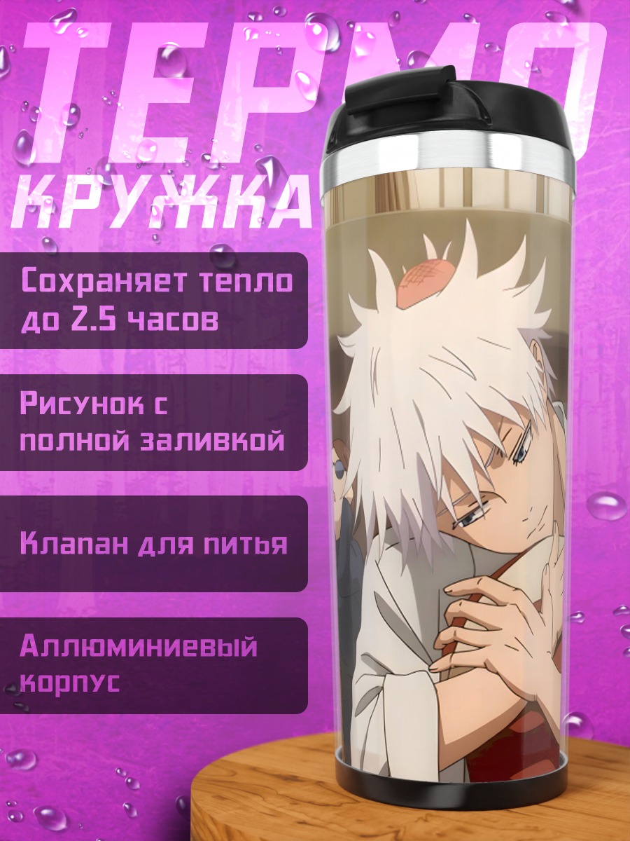 Термокружка Сатору Годжо с мячом