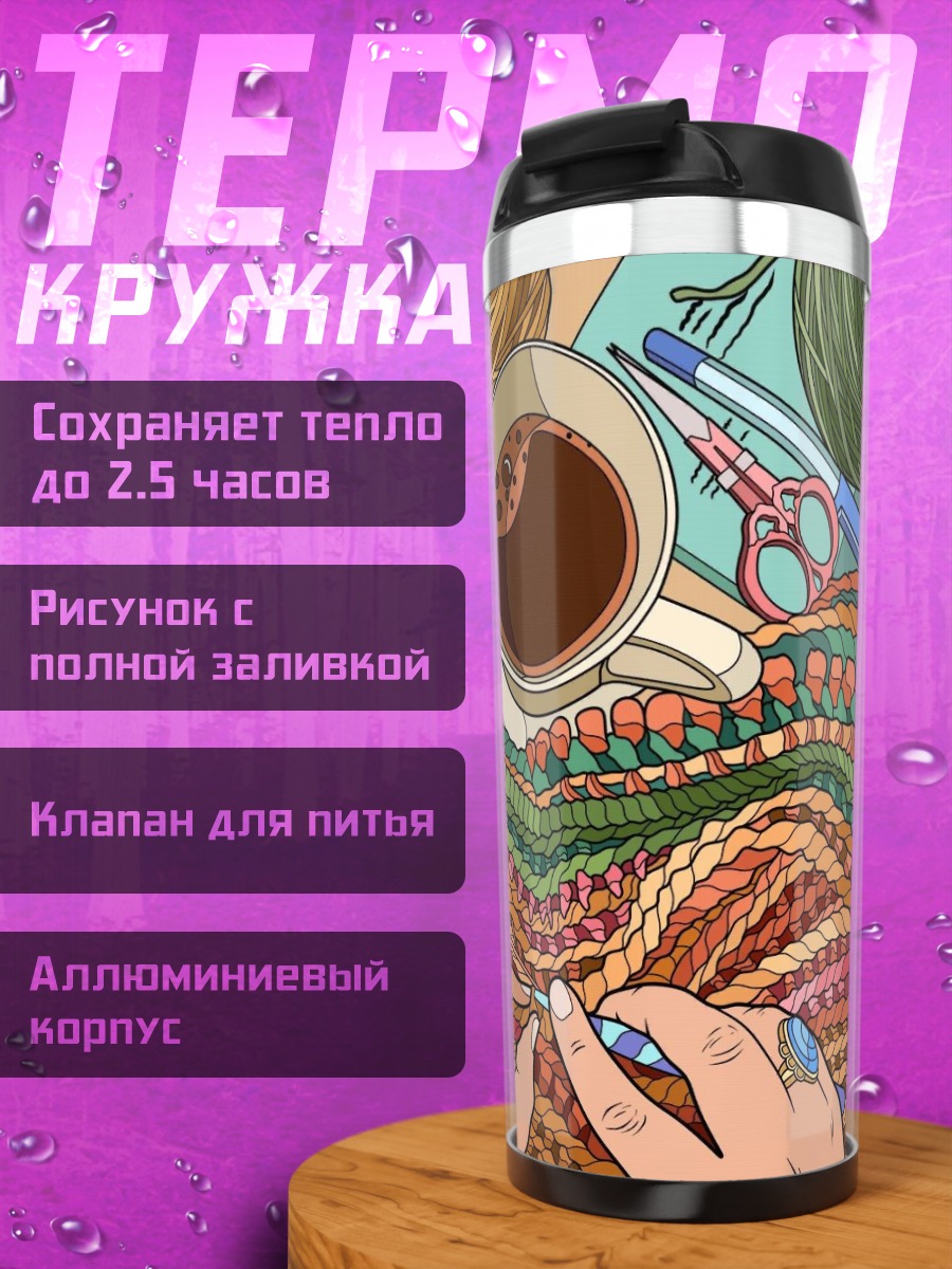 Термокружка Вязание и кофе