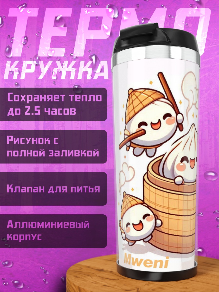 Термокружка Веселые пельмешки