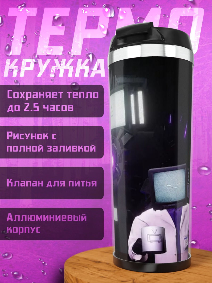 Термокружка Киберпанк ученый с телевизором