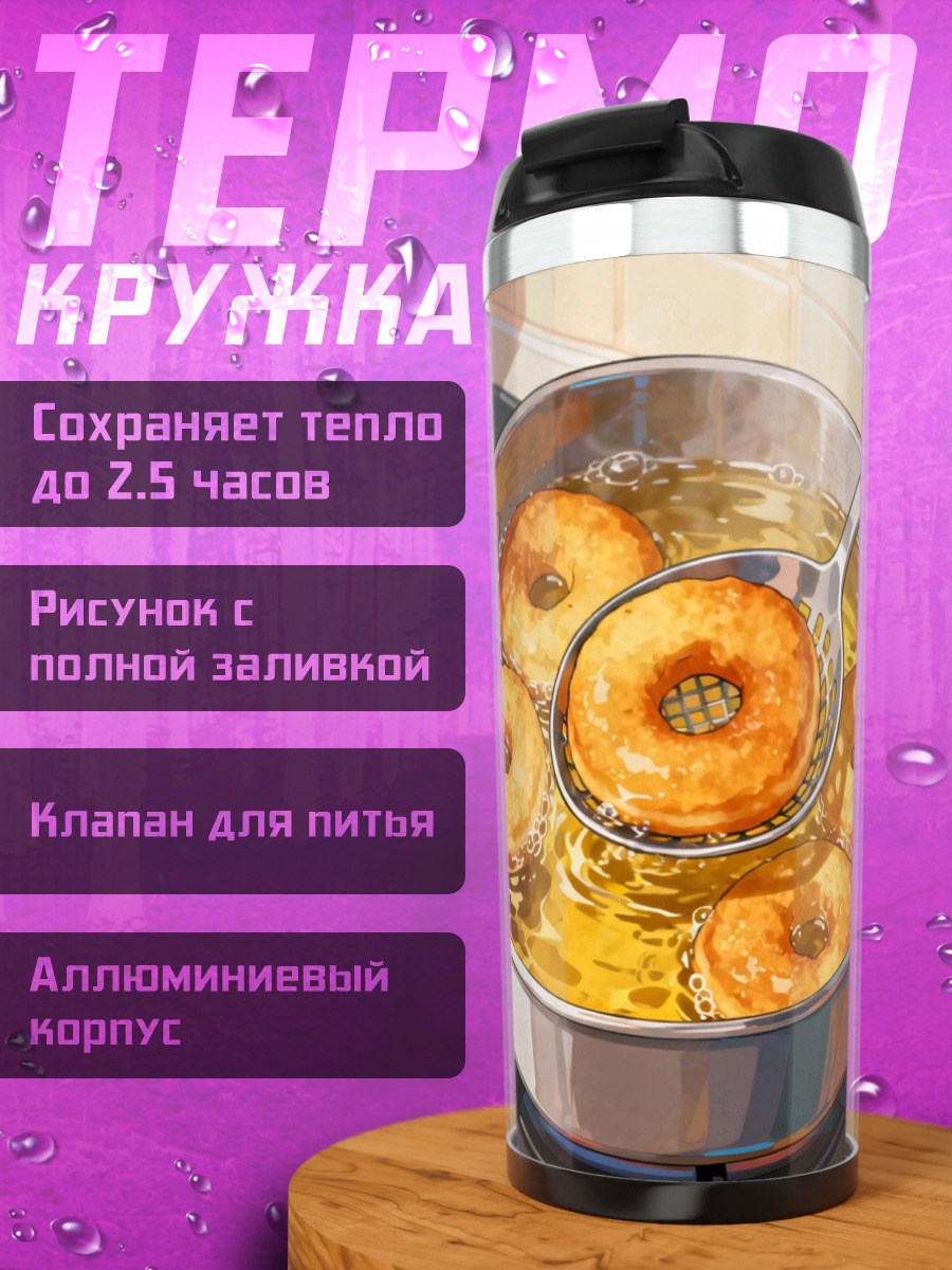 Термокружка Жареные пончики
