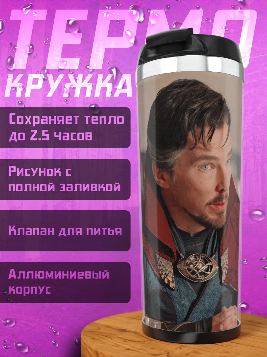 Термокружка Доктор Стрэндж
