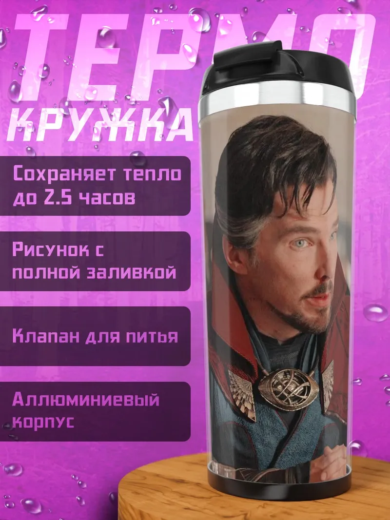 Термокружка Доктор Стрэндж