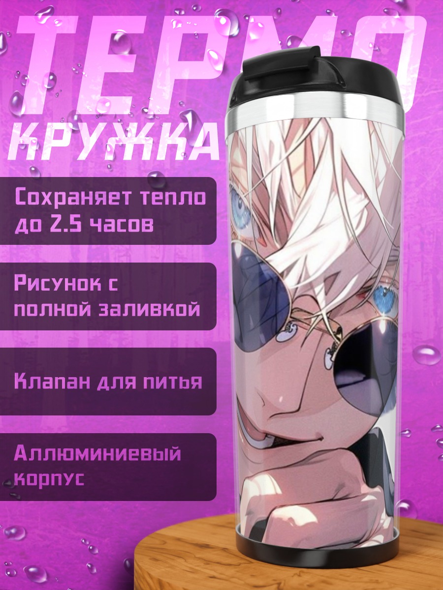 Термокружка Сатору Годжо Магическая битва